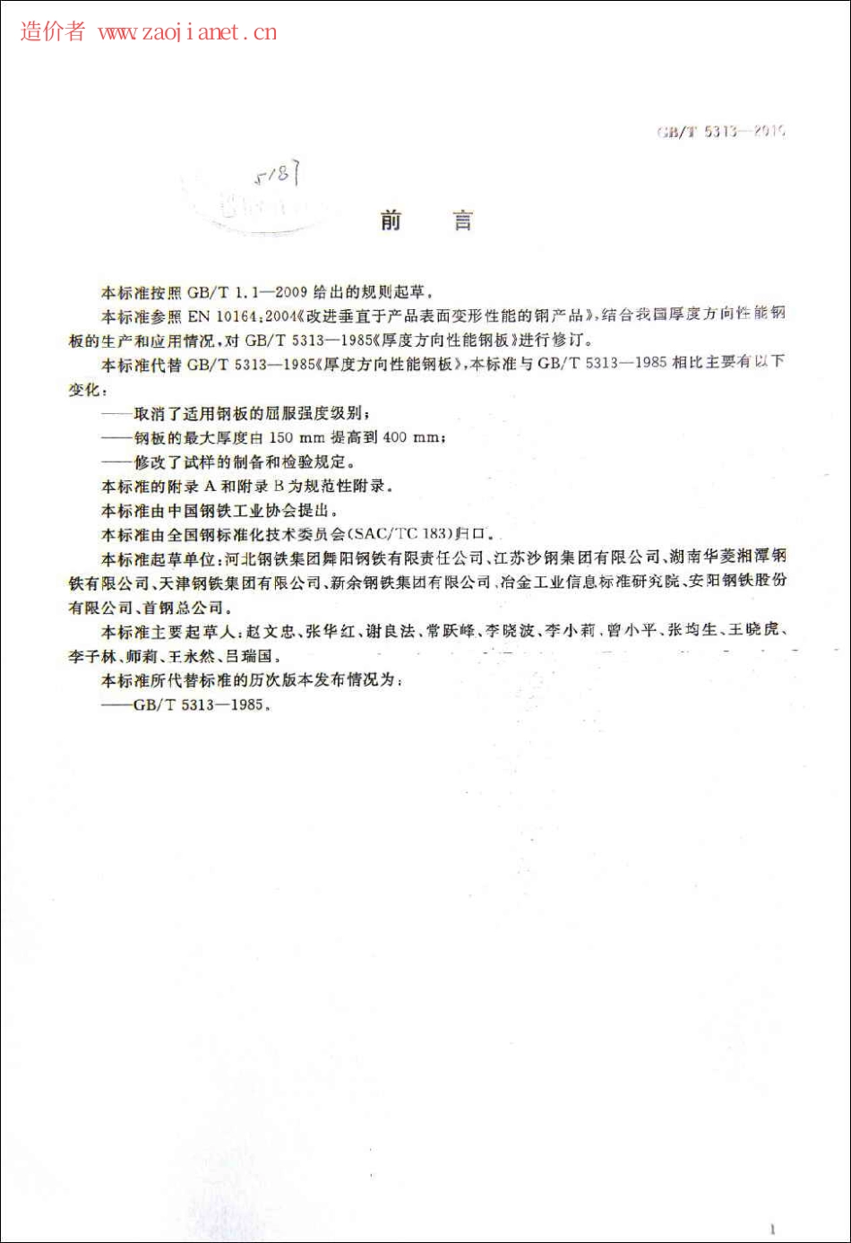 GBT5313-2010厚度方向性能钢板.pdf_第2页