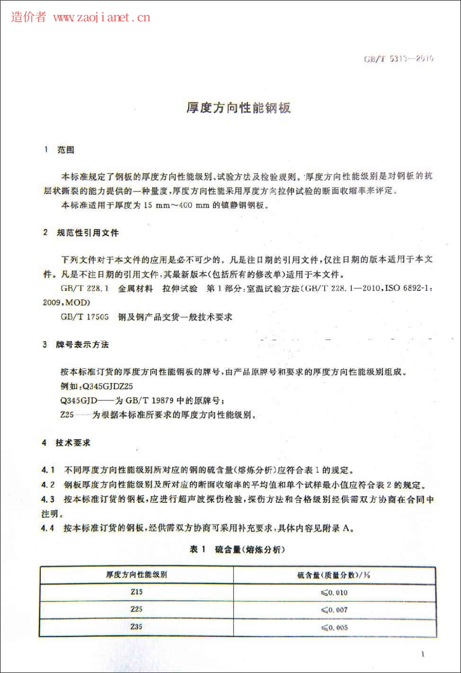 GBT5313-2010厚度方向性能钢板.pdf_第3页