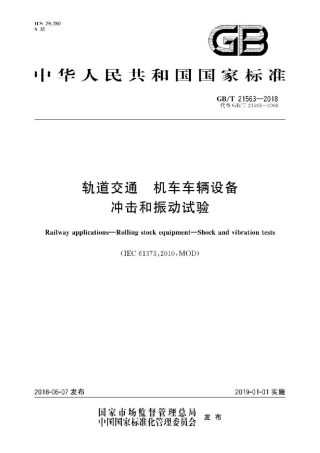 GBT21563-2018.pdf