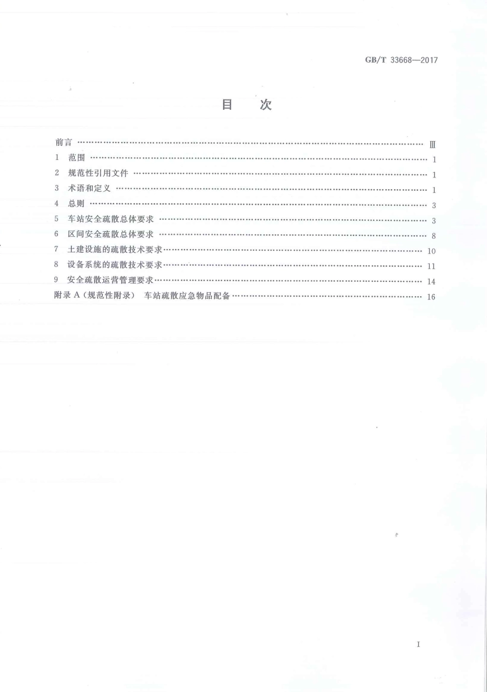 GBT33668-2017地铁安全疏散规范.pdf_第2页