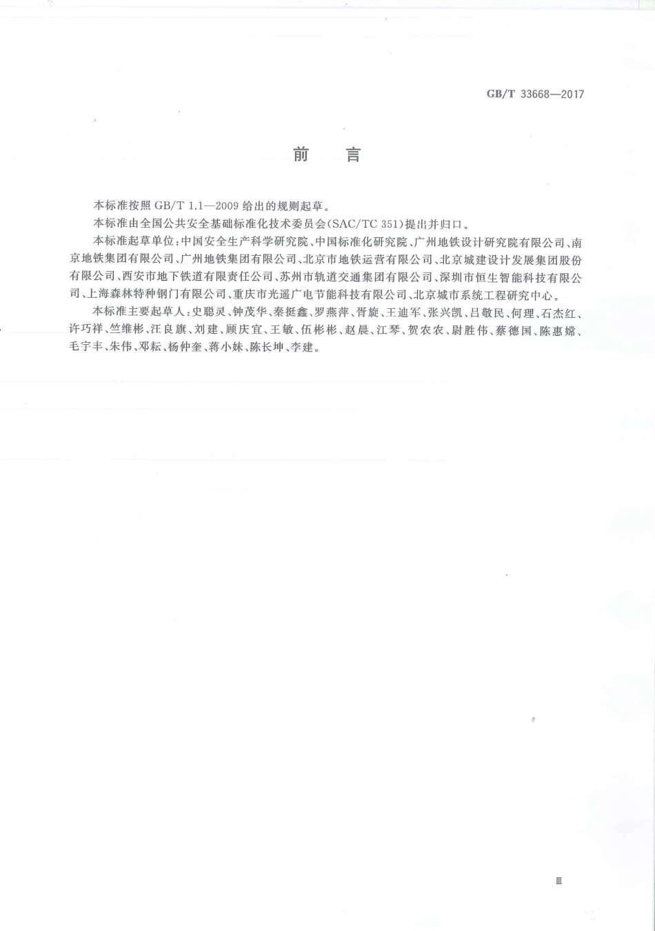 GBT33668-2017地铁安全疏散规范.pdf_第3页