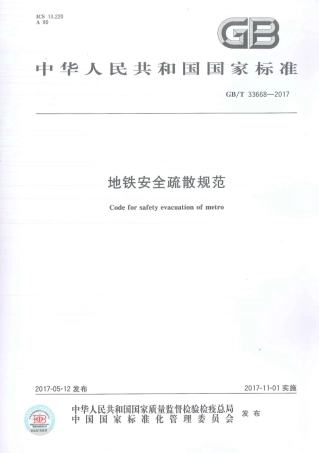 GBT33668-2017地铁安全疏散规范.pdf