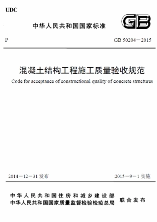 GB50204-2015 混凝土结构工程施工质量验收规范.pdf