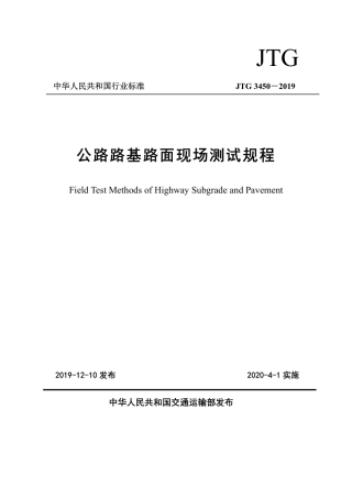 JTG  3450-2019公路路基路面现场测试规程.pdf