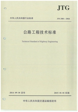 JTG B01-2014 公路工程技术标准.pdf