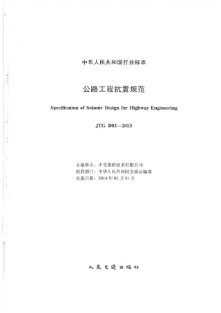 JTG B02-2013 公路工程抗震规范.pdf