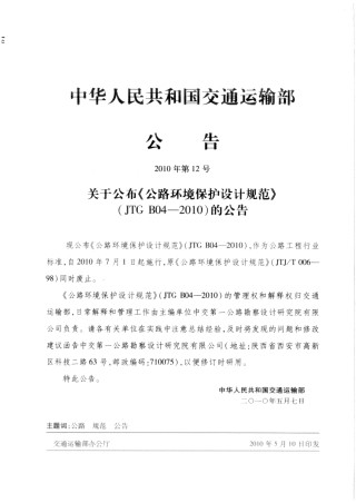 JTG B04-2010 公路环境保护设计规范.pdf