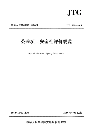 JTG B05-2015 公路项目安全性评价规范.pdf