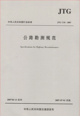 JTG C10-2007 公路勘测规范.pdf