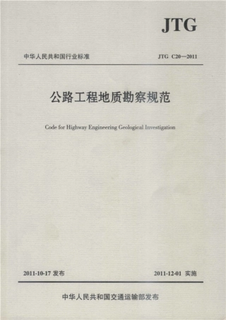 JTG C20-2011 公程工程地质勘察规范.pdf
