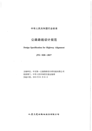 JTG D20-2017 公路路线设计规范.pdf