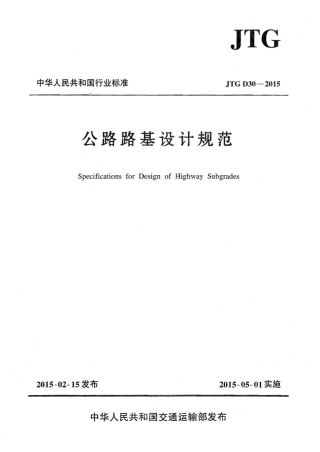 JTG D30-2015 公路路基设计规范.pdf