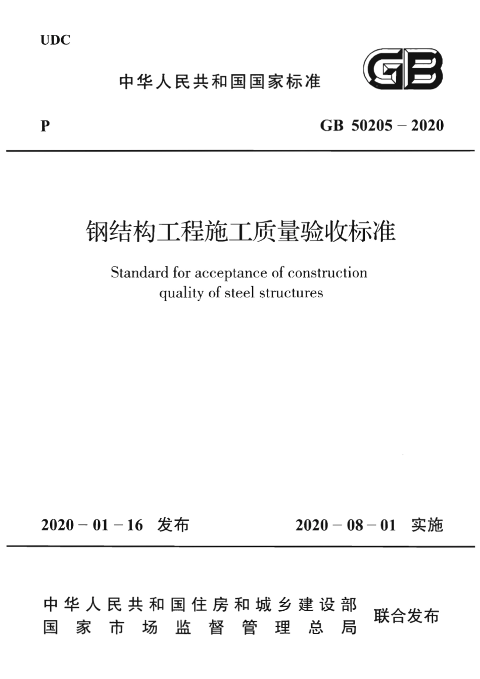 GB50205-2020_钢结构工程施工质量验收标准.pdf_第1页