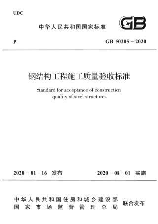 GB50205-2020_钢结构工程施工质量验收标准.pdf