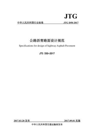 JTG D50-2017公路沥青路面设计规范.pdf