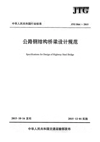 JTG D64-2015 公路钢结构桥梁设计规范.pdf