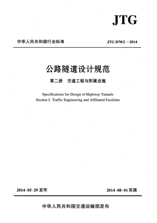 JTG D70-2-2014 公路隧道设计规范 第二册 交通工程与附属设施.pdf