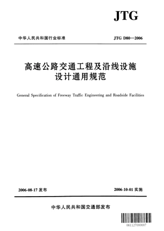JTG D80-2006 高速公路交通工程及沿线设施设计通用规范.pdf