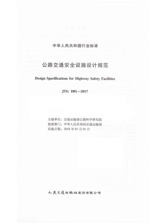 JTG D81-2017 公路交通安全设施设计规范.pdf