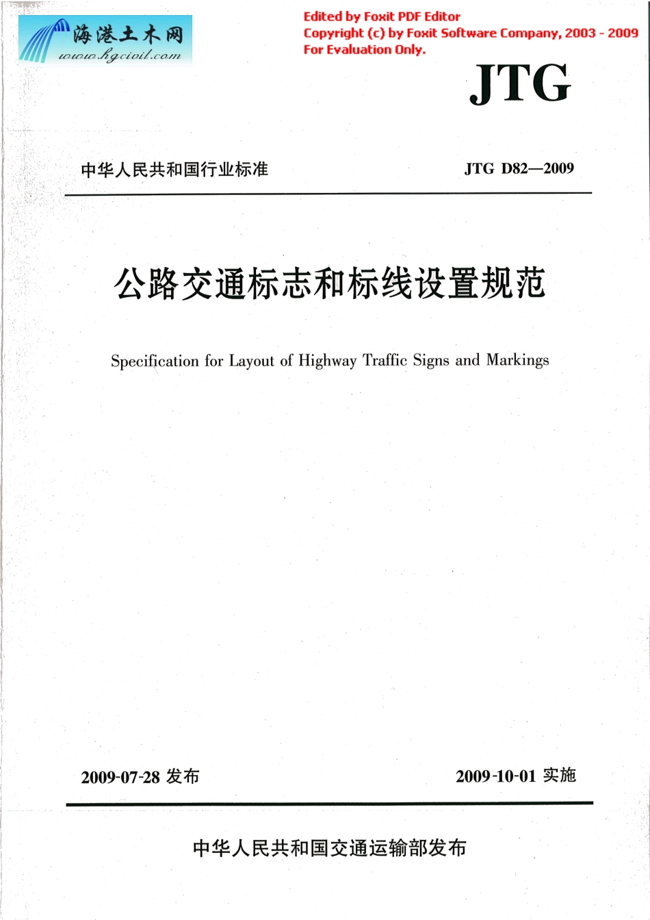 JTG D82-2009公路交通标志和标线设置规范（带条文说明）.pdf_第1页