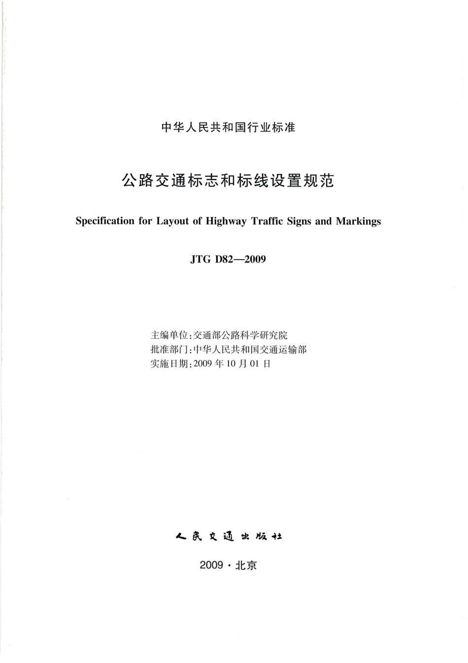 JTG D82-2009公路交通标志和标线设置规范（带条文说明）.pdf_第2页