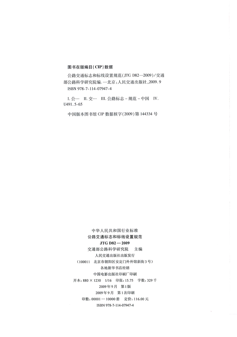 JTG D82-2009公路交通标志和标线设置规范（带条文说明）.pdf_第3页