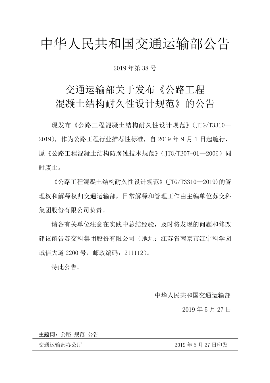 JTG T3310-2019公路工程混凝土结构耐久性设计规范.pdf_第3页