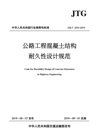 JTG T3310-2019公路工程混凝土结构耐久性设计规范.pdf