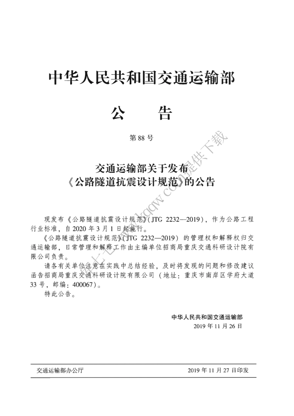 JTG_2232-2019_公路隧道抗震设计规范.pdf_第3页