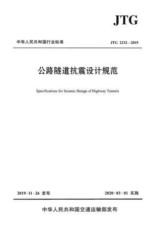 JTG_2232-2019_公路隧道抗震设计规范.pdf