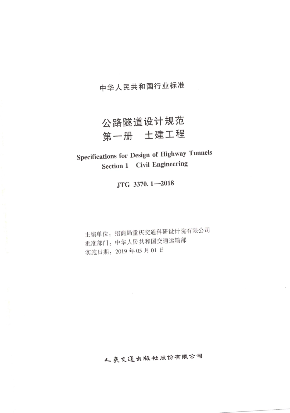 JTG_3370_1-2018_公路隧道设计规范_第一册_土建工程-.pdf_第1页