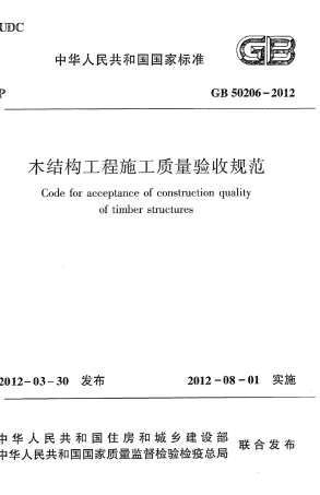 GB50206-2012 木结构工程施工质量验收规范.pdf