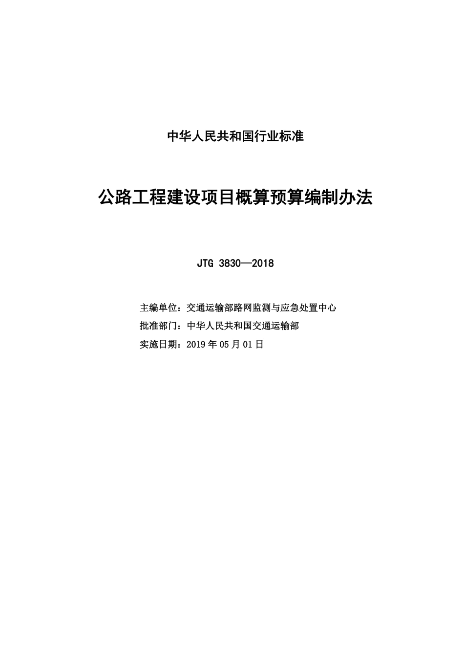 JTG_3830-2018_公路工程建设项目概算预算编制办法.pdf_第2页