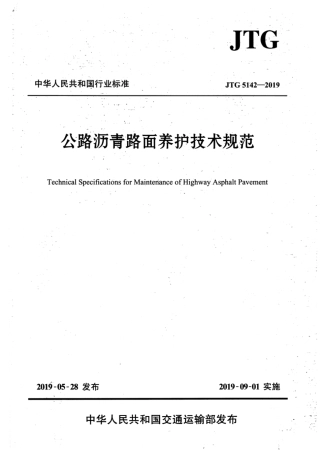 JTG_5142-2019_公路沥青路面-养护技术规范.pdf