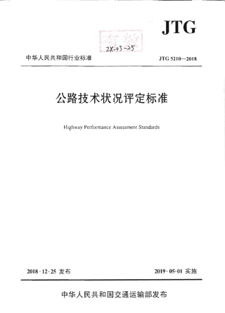 JTG_5210-2018_公路技术状况评定标准.pdf