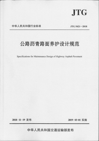 JTG_5421-2018_公路沥青路面养护设计规范.pdf