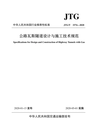 JTG∕T 3374-2020 公路瓦斯隧道设计与施工技术规范.pdf