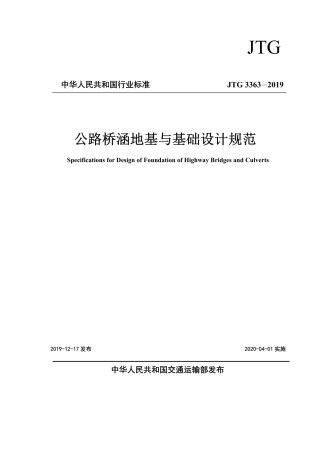 JTG3363-2019公路桥涵地基与基础设计规范.pdf