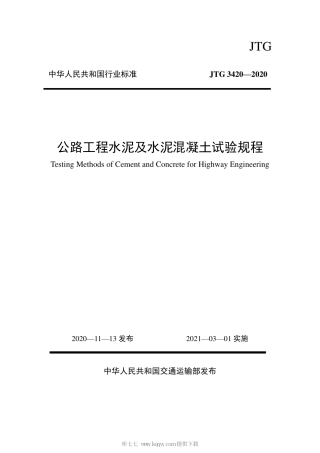 JTG3420-2020公路工程水泥及水泥混凝土试验规程.pdf