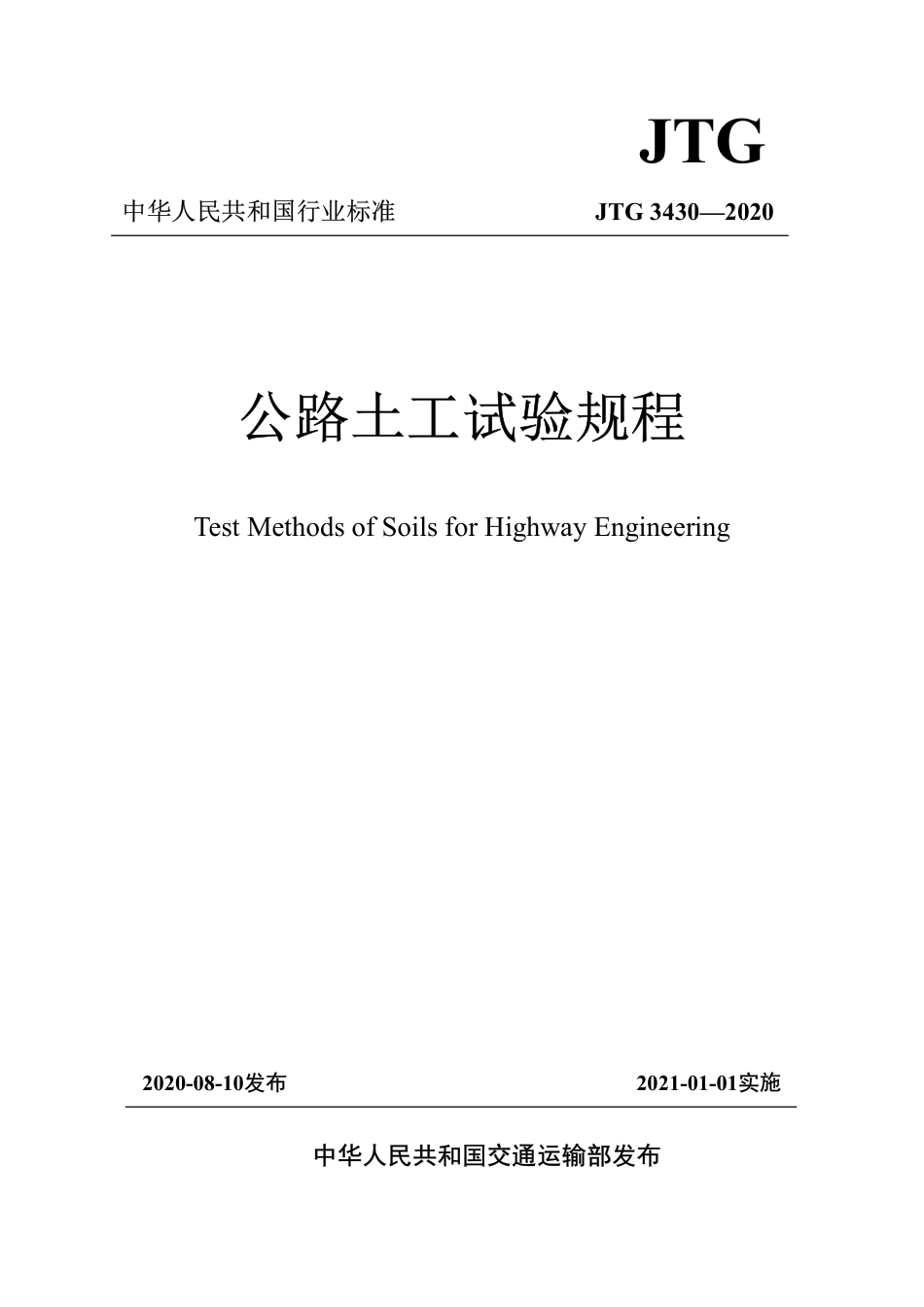 JTG3430-2020公路土工试验规程.pdf_第1页