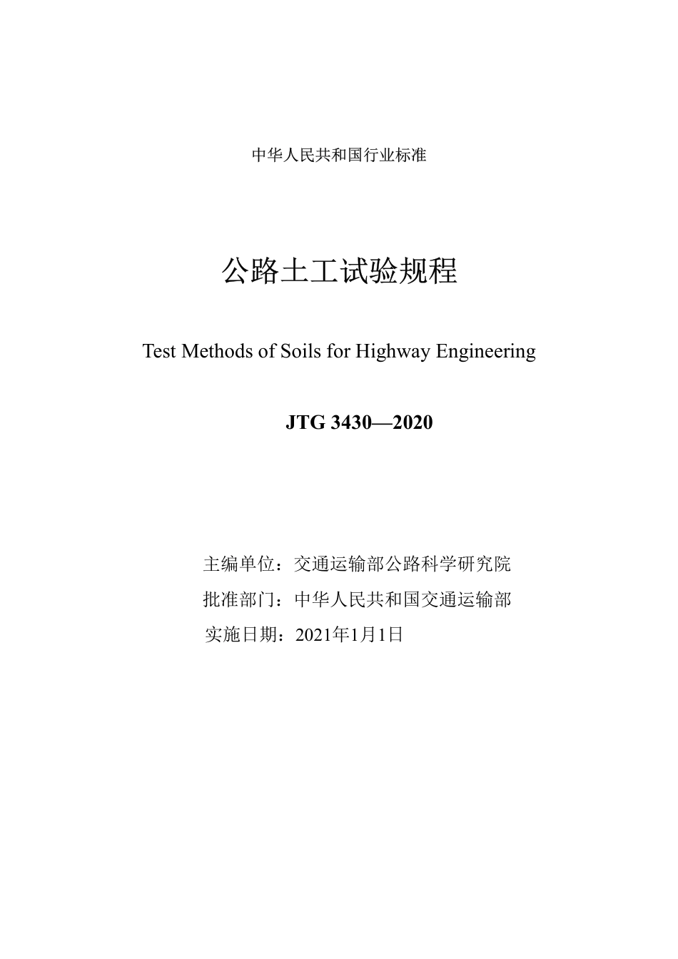 JTG3430-2020公路土工试验规程.pdf_第2页