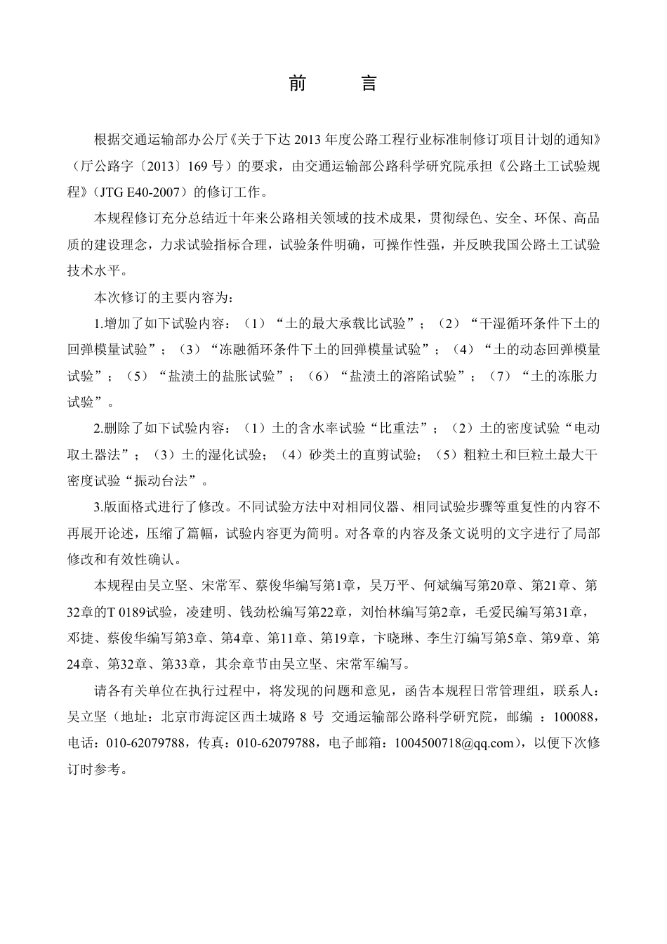 JTG3430-2020公路土工试验规程.pdf_第3页