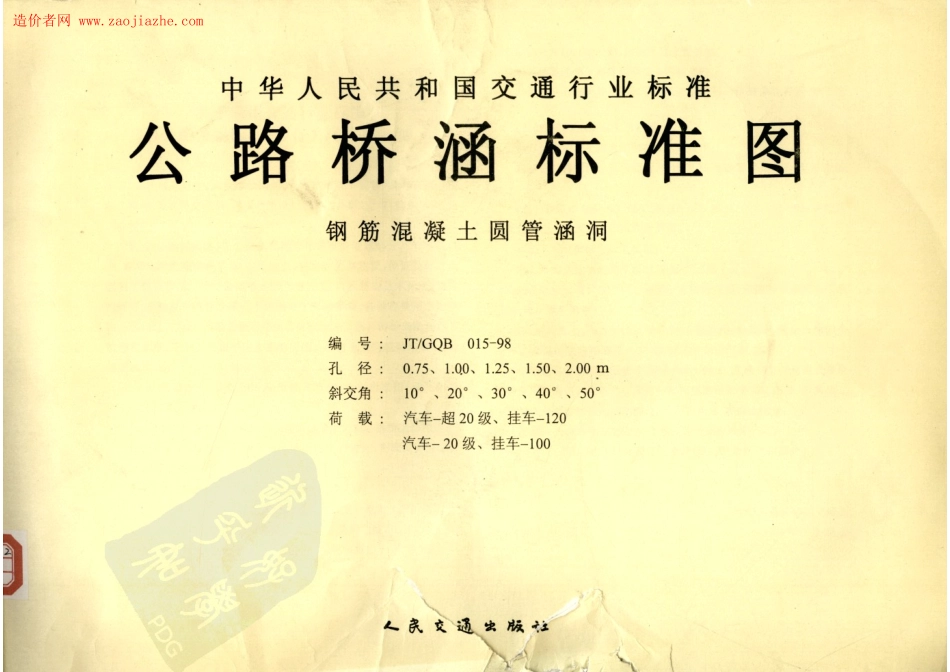 JTGQB015-1998公路桥涵标准图钢筋混凝土圆管涵洞图集.pdf_第1页