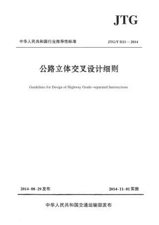 JTGT D21-2014 公路立体交叉设计细则.pdf