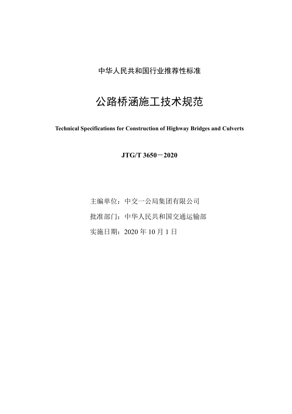 JTG-T_3650-2020_公路桥涵施工技术规范.pdf_第2页