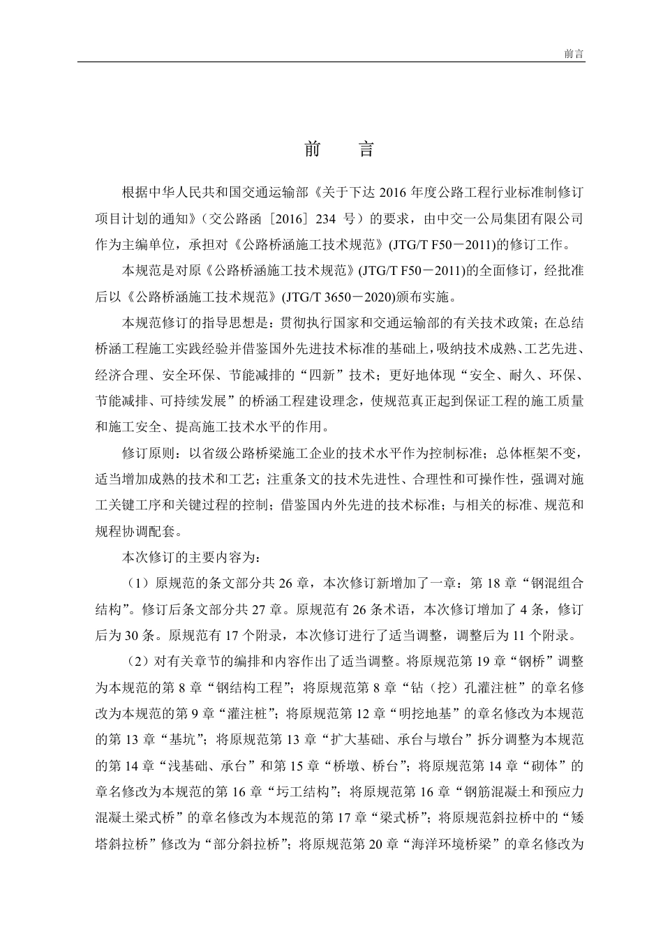 JTG-T_3650-2020_公路桥涵施工技术规范.pdf_第3页