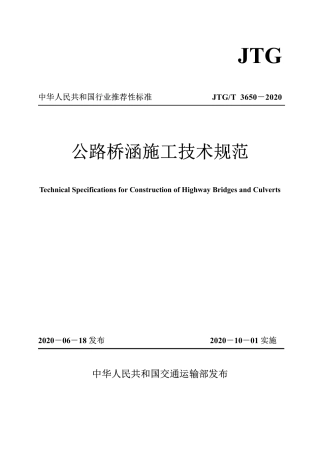 JTG-T_3650-2020_公路桥涵施工技术规范.pdf