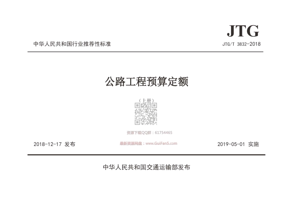 JTGT_3832-2018_公路工程预算定额.pdf_第1页
