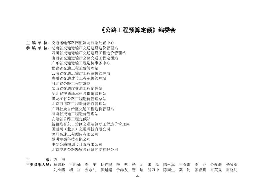 JTGT_3832-2018_公路工程预算定额.pdf_第2页