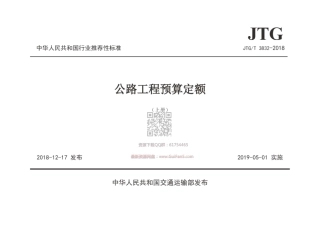 JTGT_3832-2018_公路工程预算定额.pdf
